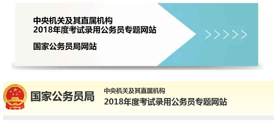 2018国家公务员报名官方网站